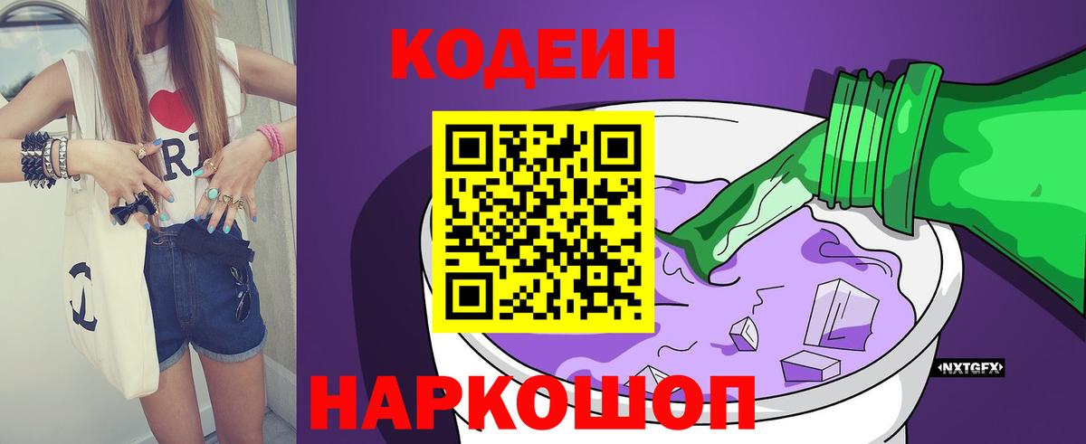 Кодеин напиток Lean (лин)  Вход с VPN  дарнет шоп  Ростов Великий 